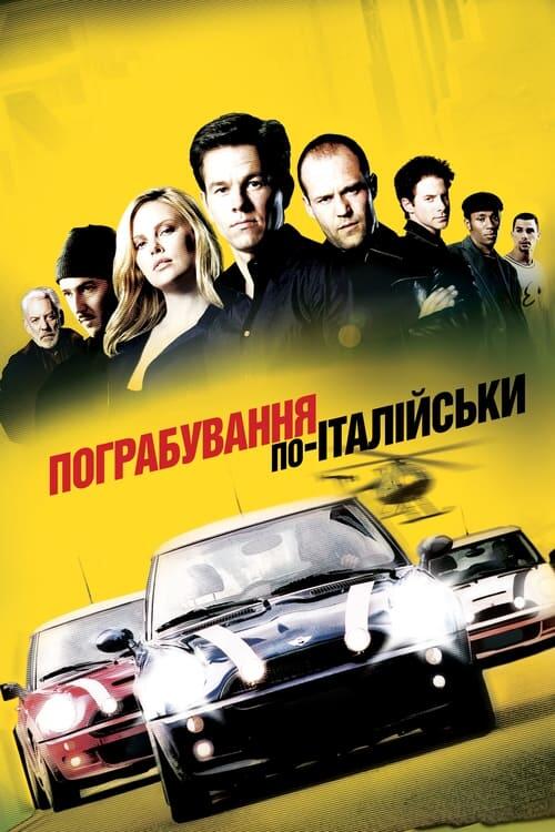 Постер фільму Пограбування по-італійськи