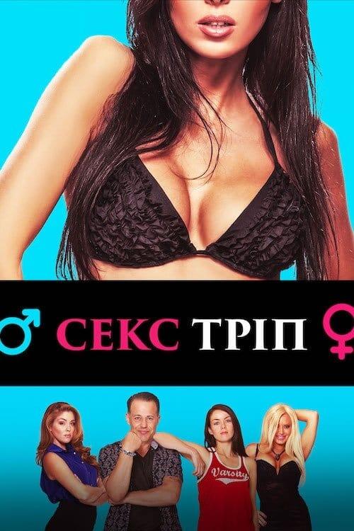 Постер фільму Секс-Тріп