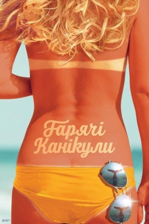 Постер фільму Гарячі канікули