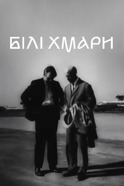 Постер фільму Білі хмари