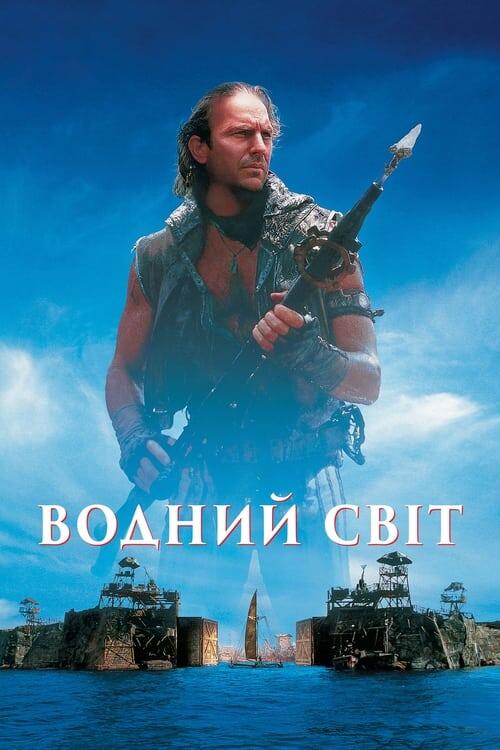 Постер фільму Водний світ