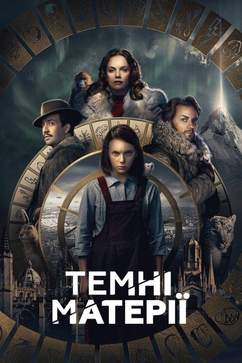 Постер серіалу Темні матерії