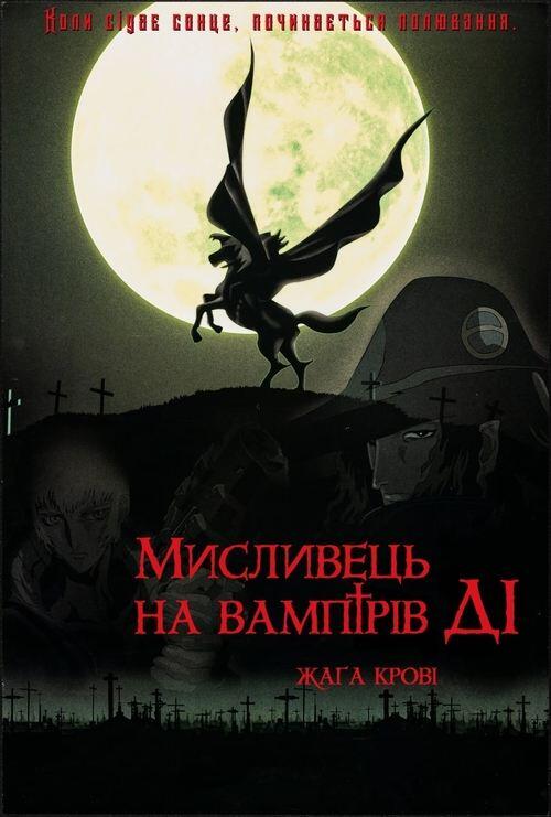 Постер фільму Мисливець на вампірів Ді: Жага крові