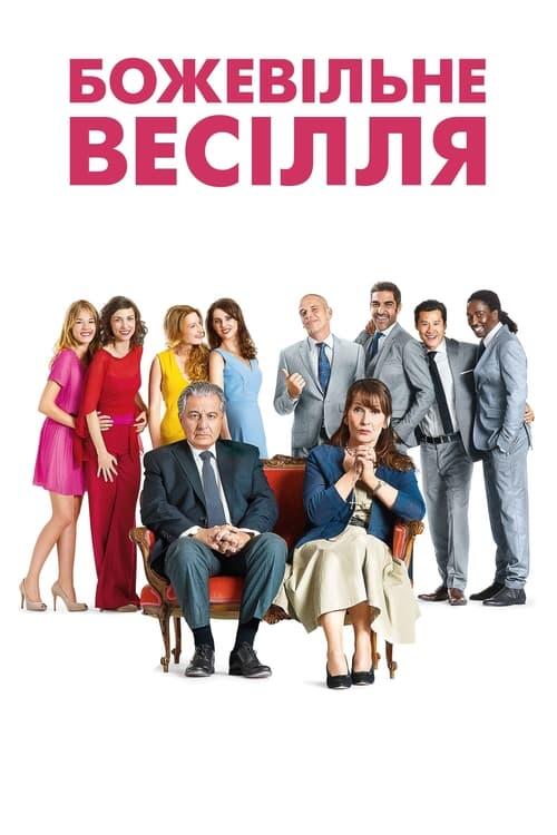 Постер фільму Божевільне весілля