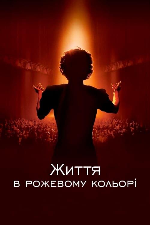 Постер фільму Життя в рожевому кольорі