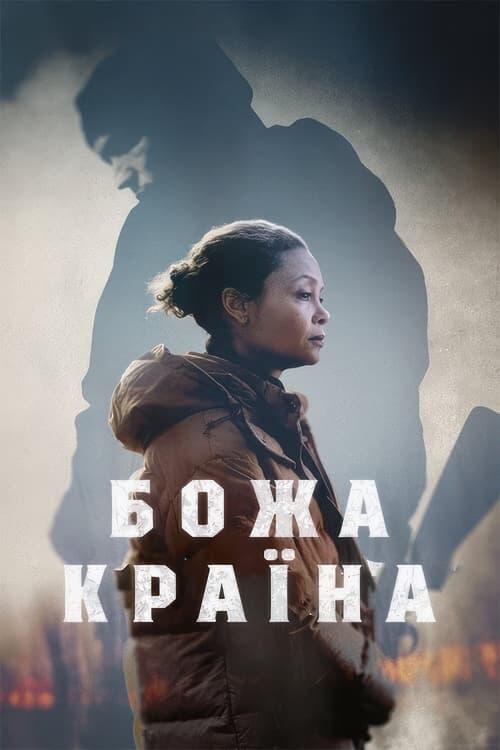Постер фільму Божа країна