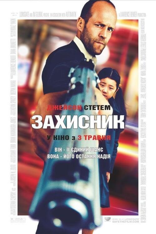 Постер фільму Захисник