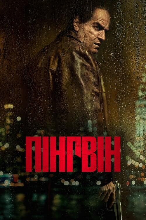 Постер серіалу Пінгвін