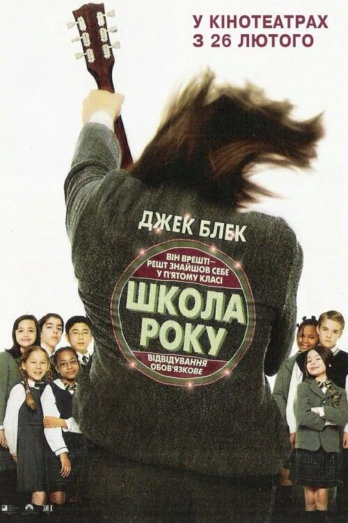 Постер фільму Школа Року