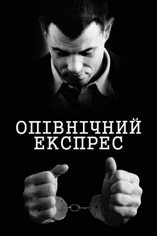 Постер фільму Опівнічний експрес