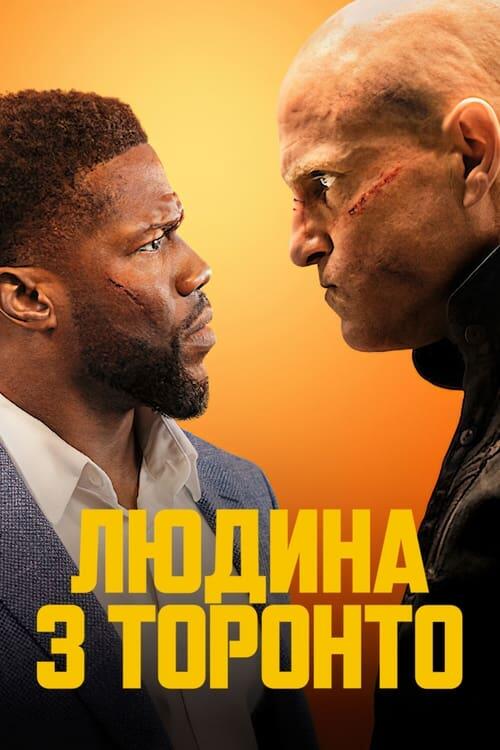 Постер фільму Людина з Торонто