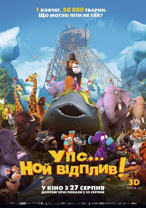 Постер фільму Упс! Ной відплив...