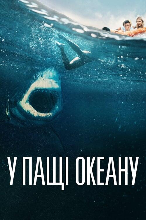 Постер фільму У пащі океану