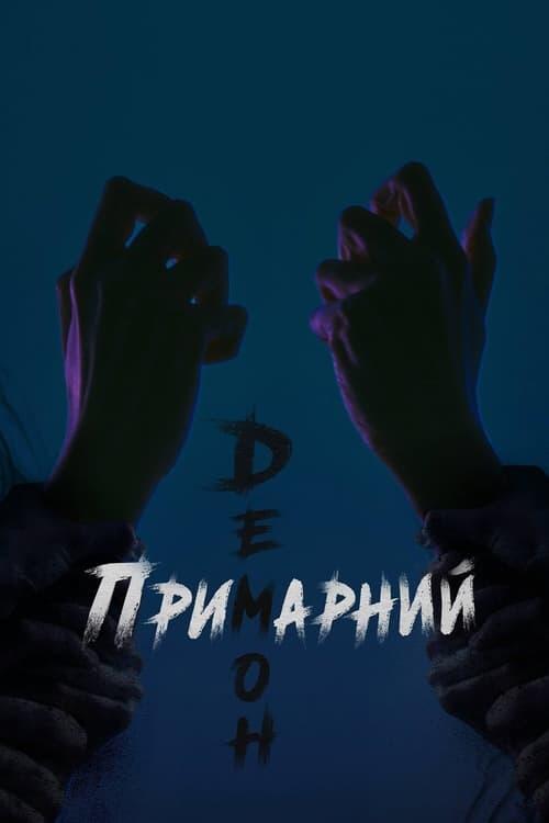 Постер серіалу Примарний демон