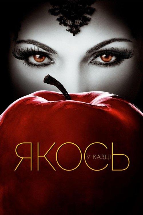 Постер серіалу Якось у казці