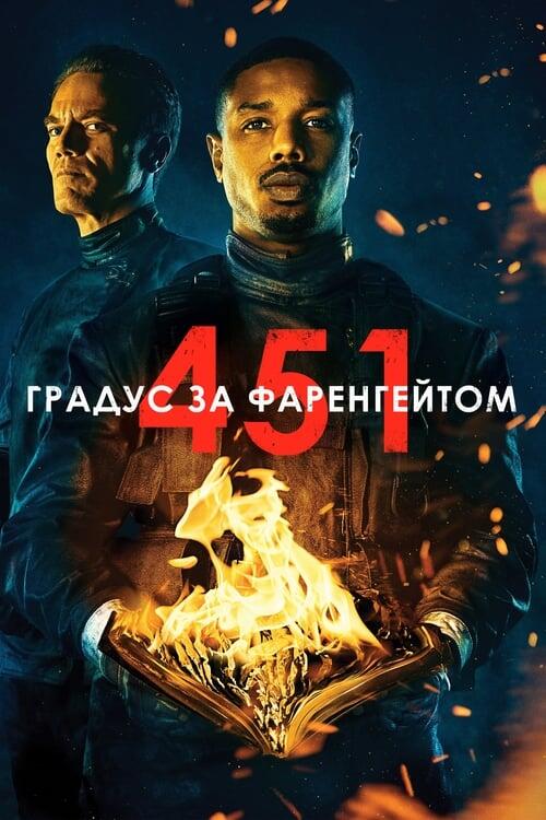 Постер фільму 451 градус за Фаренгейтом