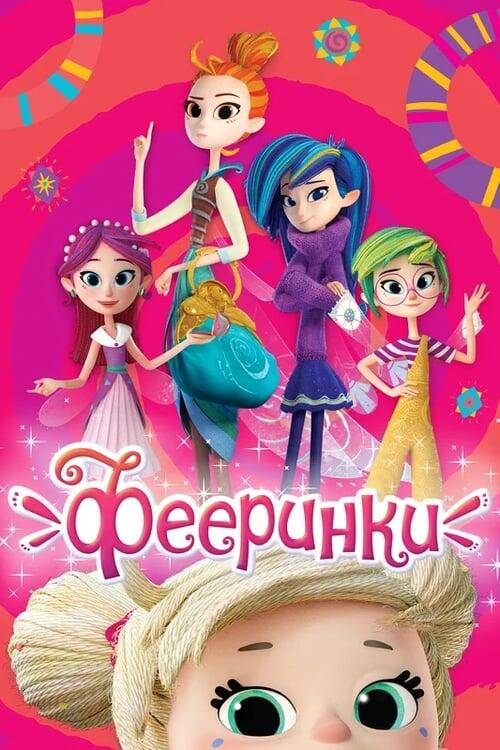 Постер серіалу Фееринки