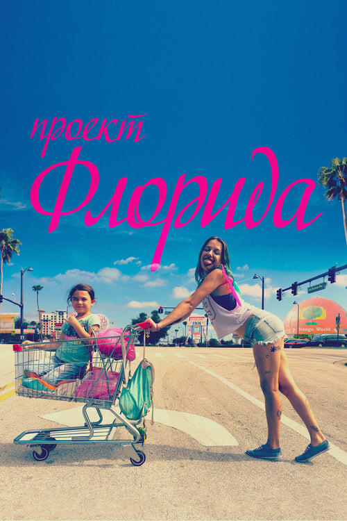 Постер фільму Проект «Флорида»