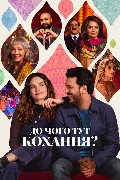 Постер фільму До чого тут кохання?