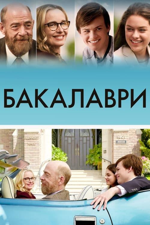 Постер фільму Бакалаври