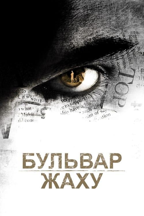 Постер фільму Бульвар жаху
