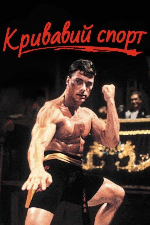 Постер фільму Кривавий спорт