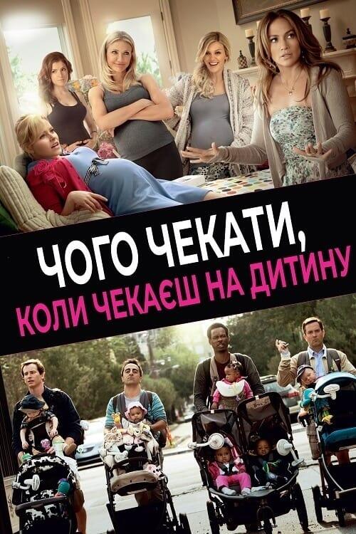 Постер фільму Чого чекати, коли чекаєш на дитину