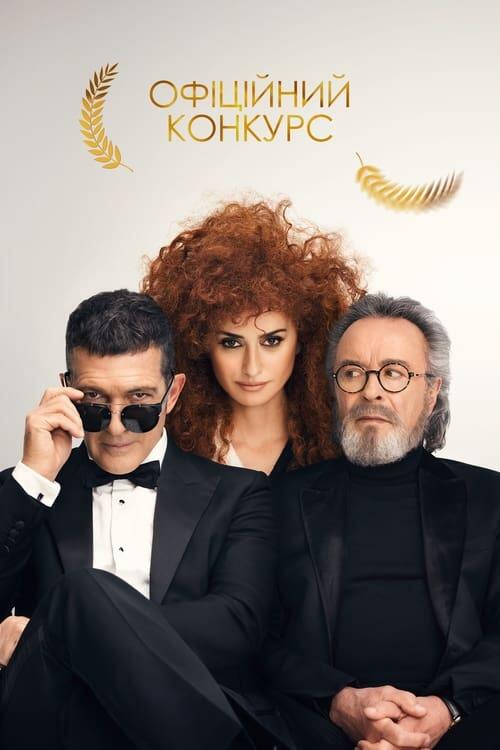 Постер фільму Офіційний конкурс
