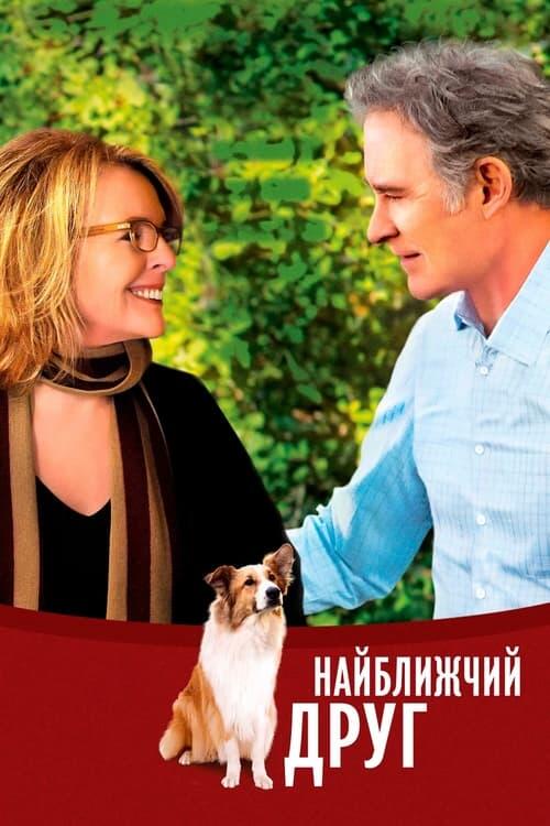Постер фільму Найближчий друг