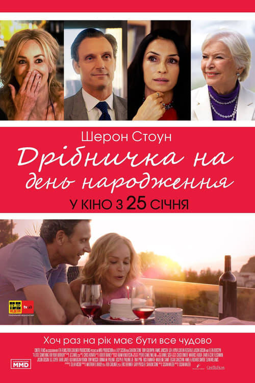 Постер фільму Дрібничка день народження