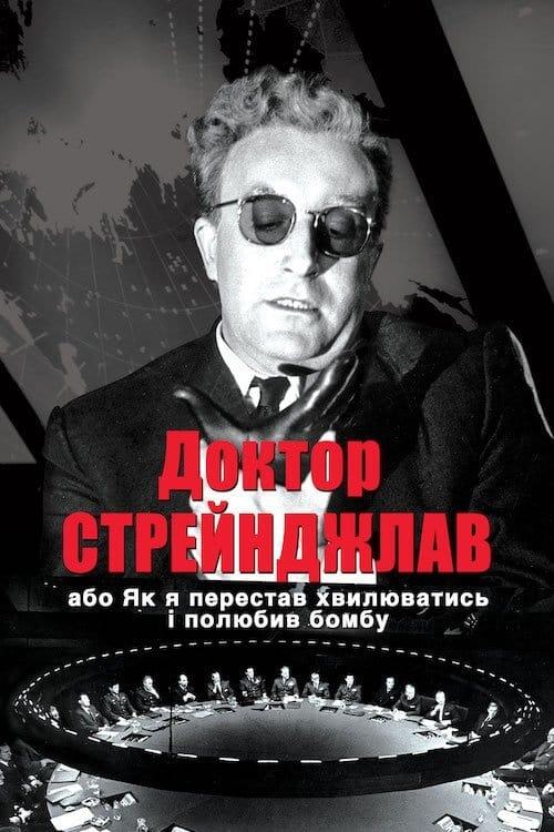 Постер фільму Доктор Стрейнджлав, або Як я перестав хвилюватись і полюбив бомбу