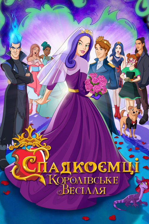 Постер фільму Спадкоємці: Королівське весілля