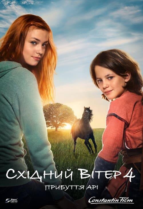 Постер фільму Східний вітер 4: Прибуття Арі