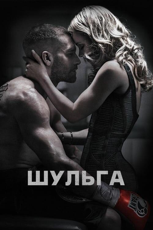 Постер фільму Шульга