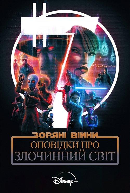 Постер серіалу Зоряні війни: Оповідки про Злочинний світ