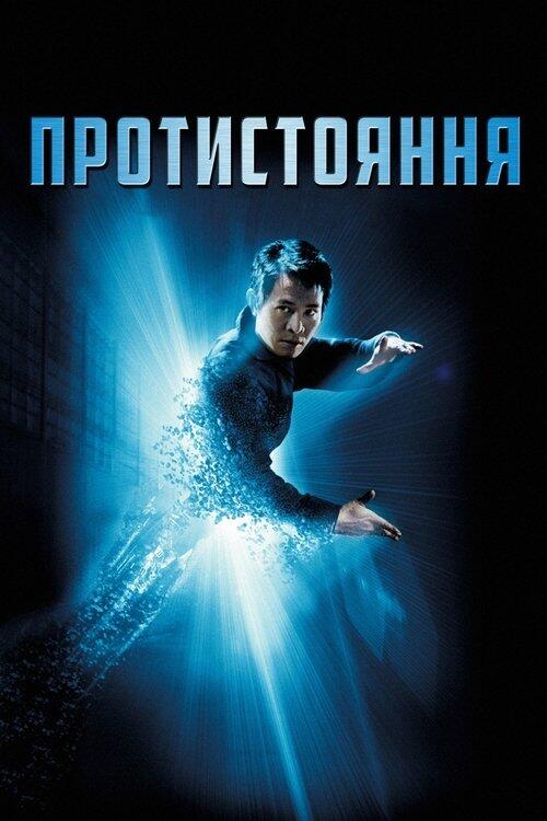Постер фільму Протистояння