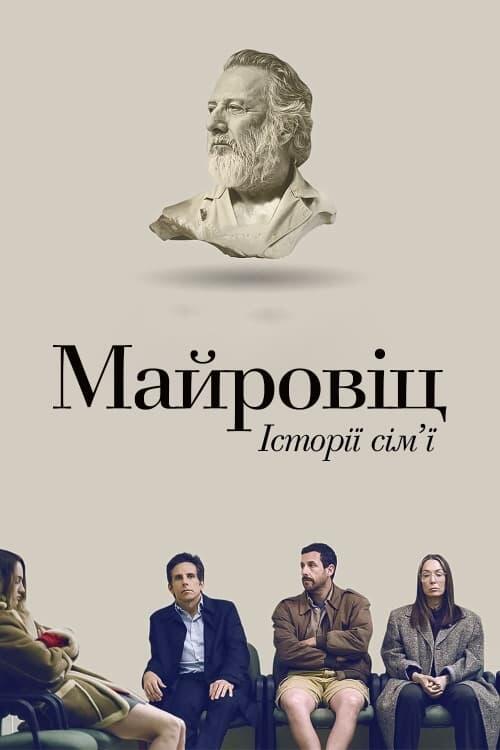Постер фільму Історії сім'ї Майровіц