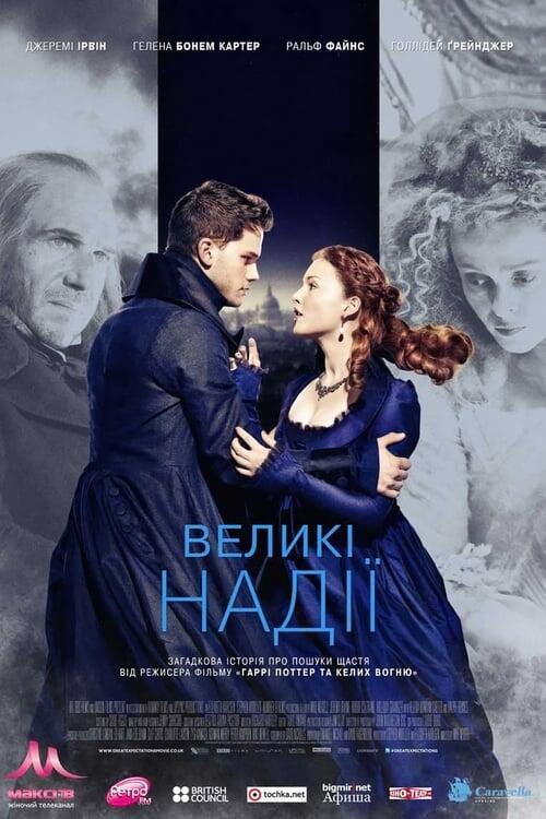 Постер фільму Великі надії