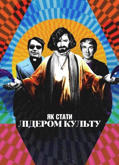Постер серіалу Як стати лідером культу