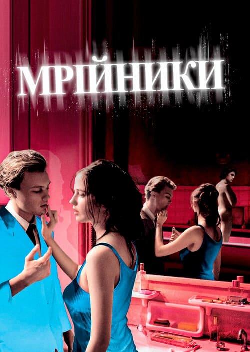 Постер фільму Мрійники
