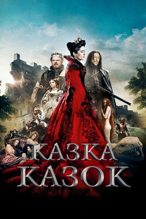 Постер фільму Казка казок