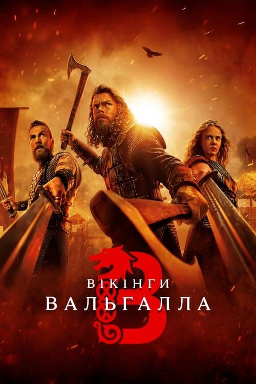 Постер серіалу Вікінги: Вальгалла