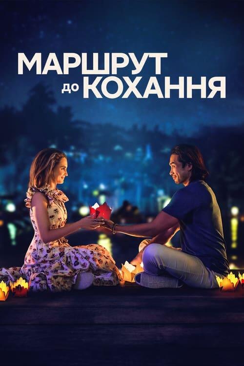Постер фільму Маршрут до кохання