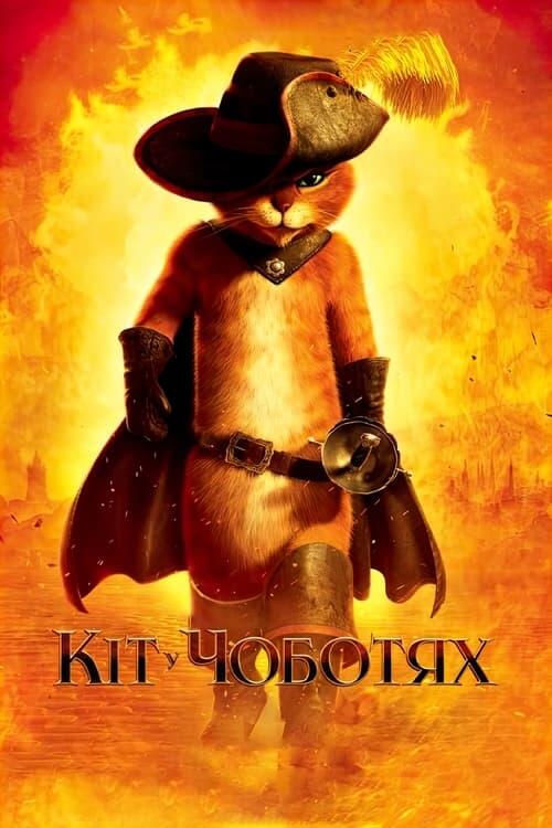 Постер фільму Кіт у чоботях