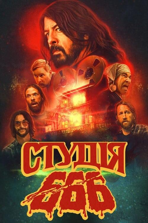 Постер фільму Студія 666