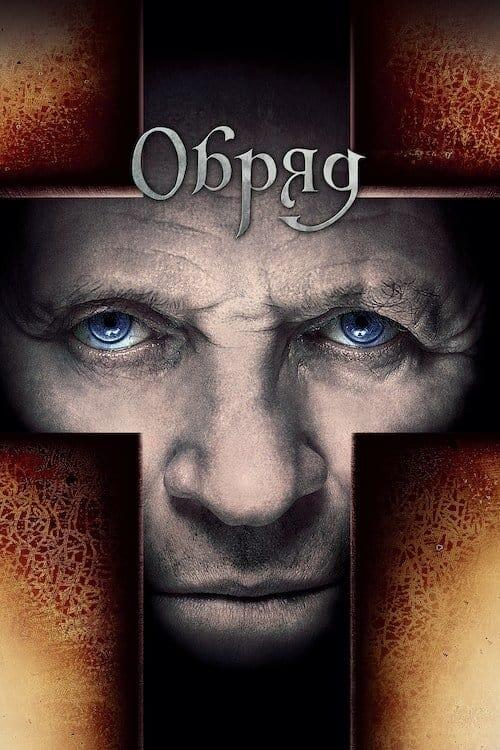 Постер фільму Обряд