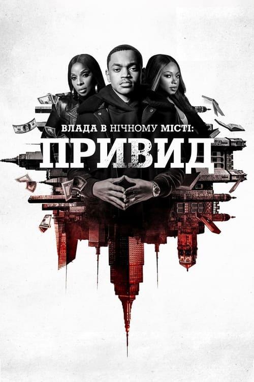 Постер серіалу Влада в нічному місті. Книга 2: Привид