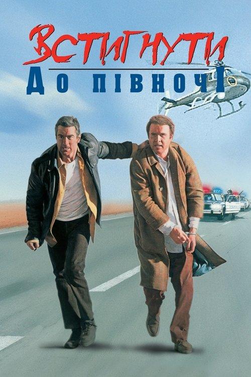 Постер фільму Встигнути до опівночі