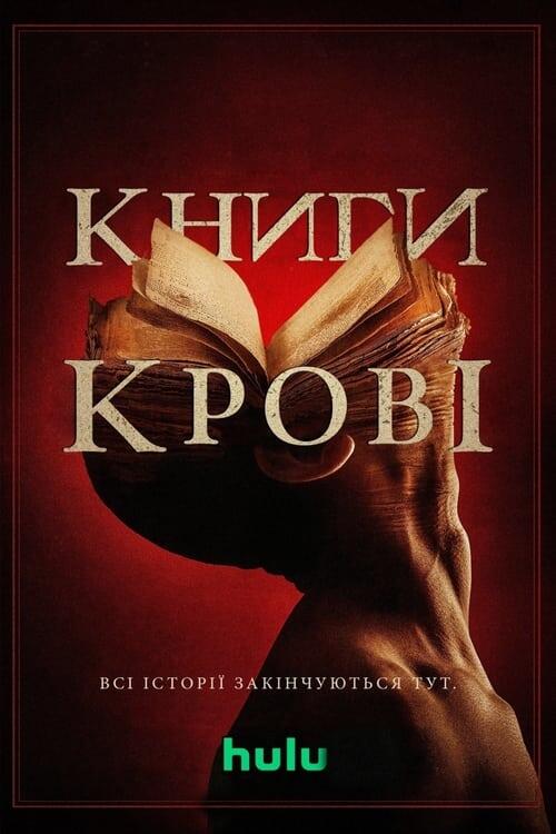 Постер фільму Книги крові