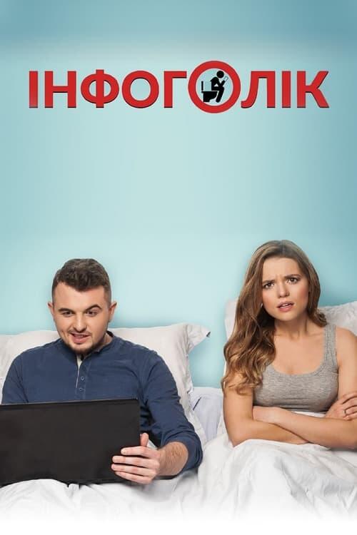 Постер фільму Інфоголік